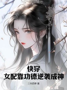 快穿：女配靠功德逆袭成神