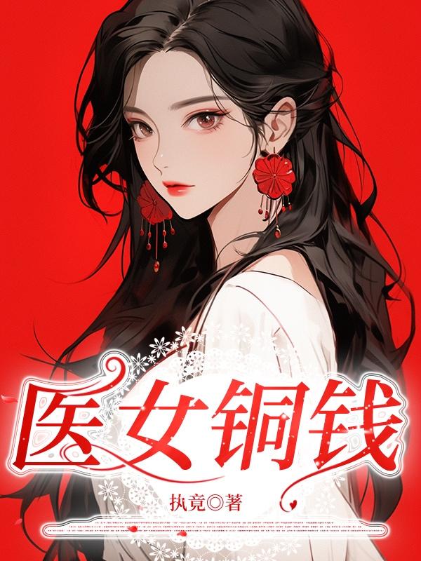 医女戏邪王腹黑九王妃