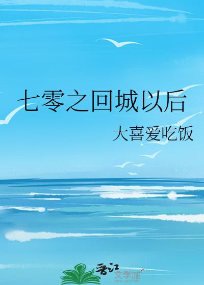 七零之回城以后最新