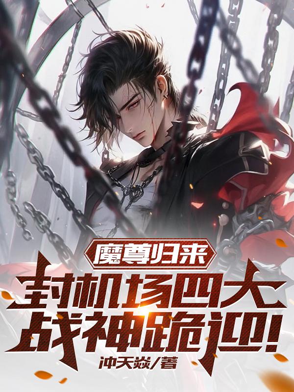 魔尊归来 萧凡