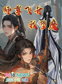 《师尊飞升以后》 作者:夜沙灯