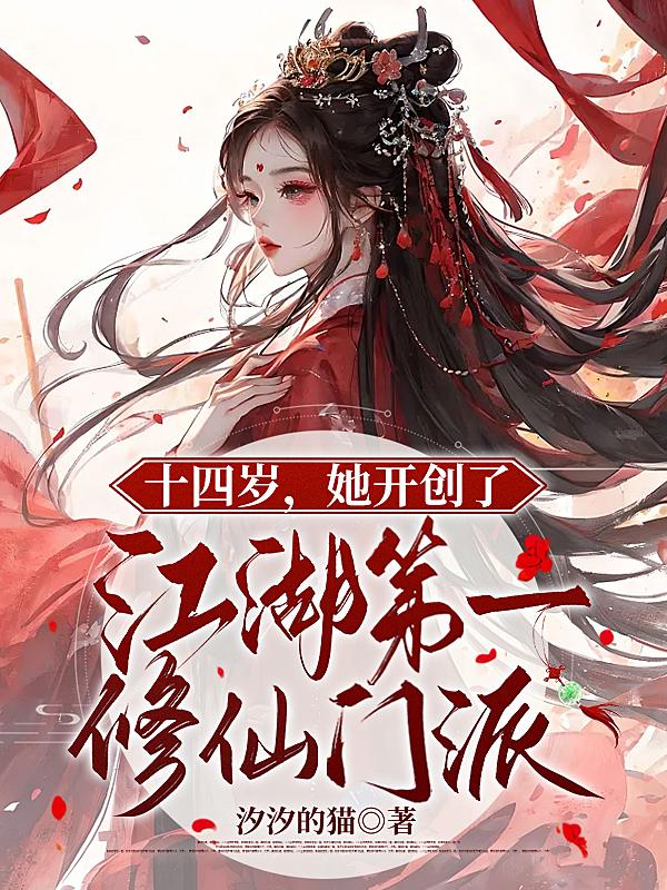 十四岁她开创了江湖第一修仙门